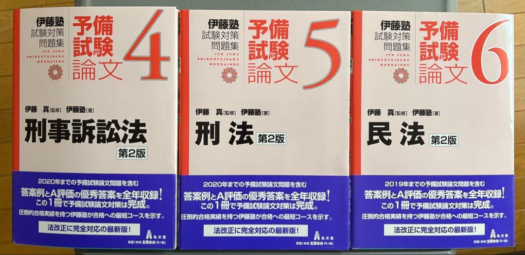 伊藤塾 試験対策問題集 予備試験論文 全9冊セット