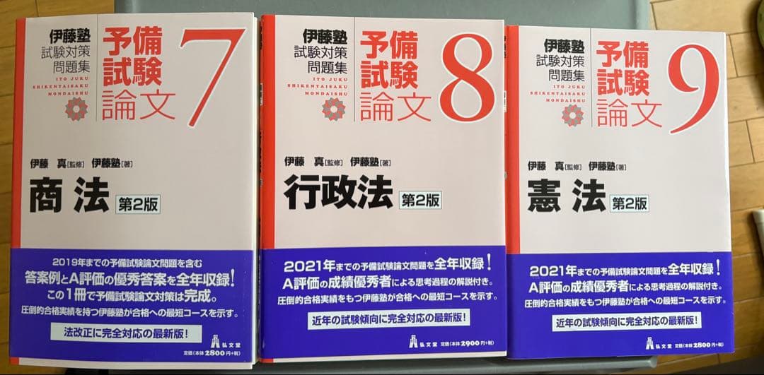 伊藤塾 試験対策問題集 予備試験論文 全9冊セット