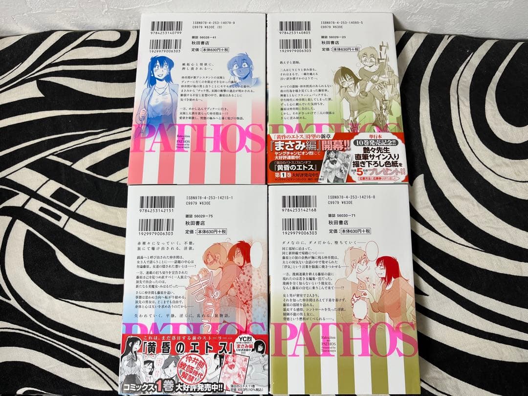 落日のパトス 1巻-16巻 / 黄昏のエトス1巻-4巻