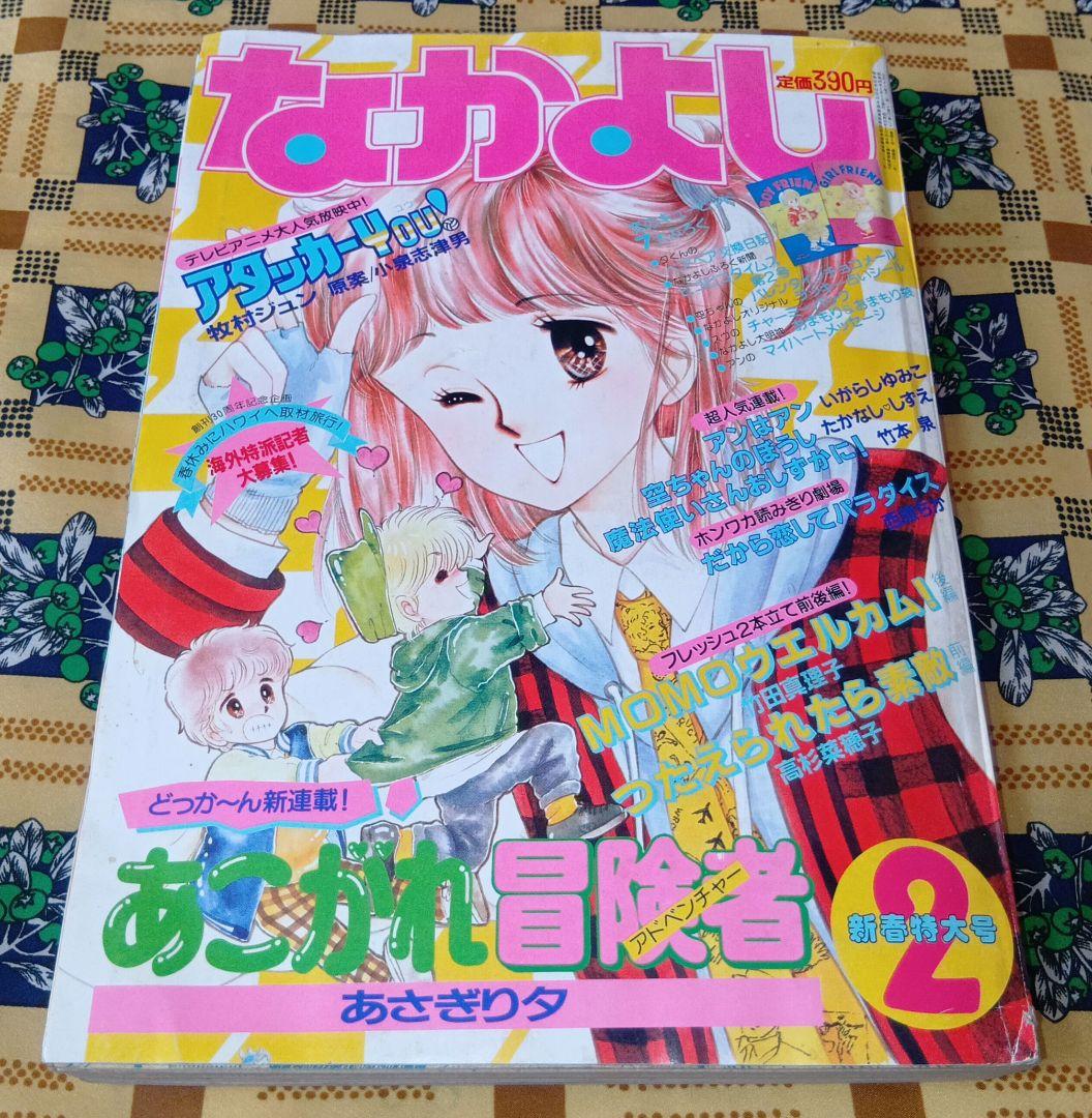 なかよし 1985年 1月号 2月号