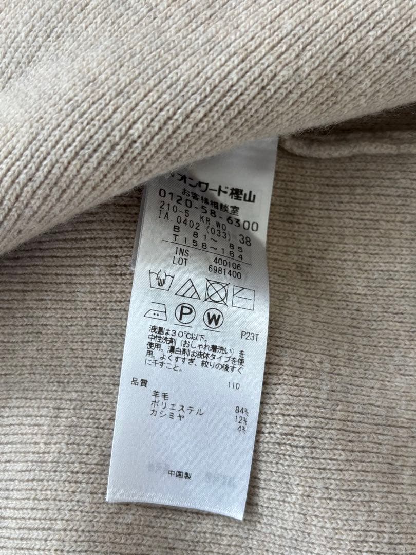 23区　カシミヤブレンド ニット アウター　ベージュ　手洗い可能　38