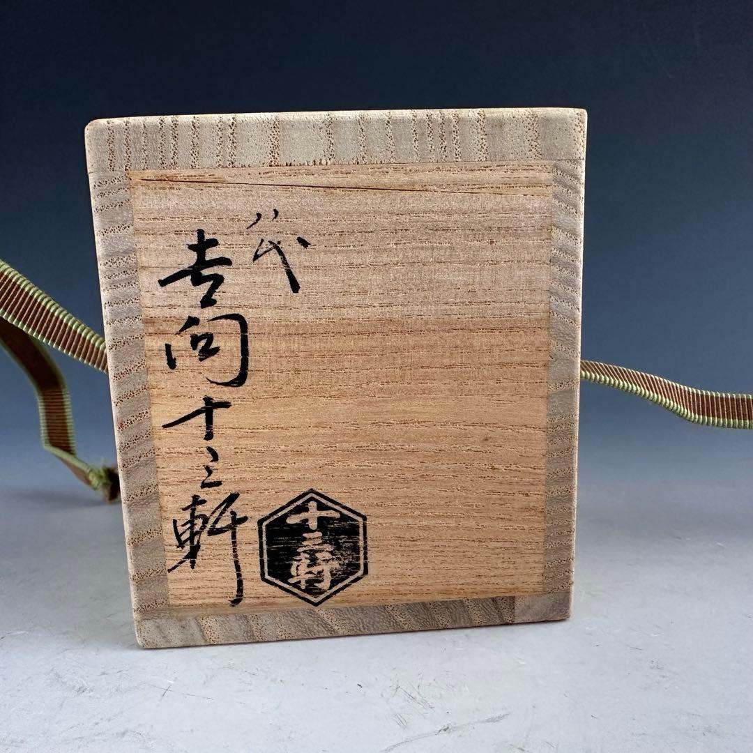 茶道具　飴釉　蓋置　干支　午文字　吉向十三軒　共箱　初釜　稽古　馬