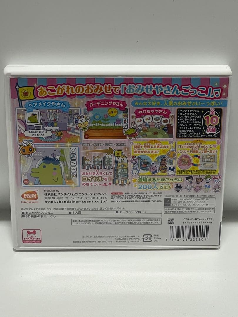 極美品　たまごっちのプチプチおみせっち ～にんきのおみせあつめました～　3DS
