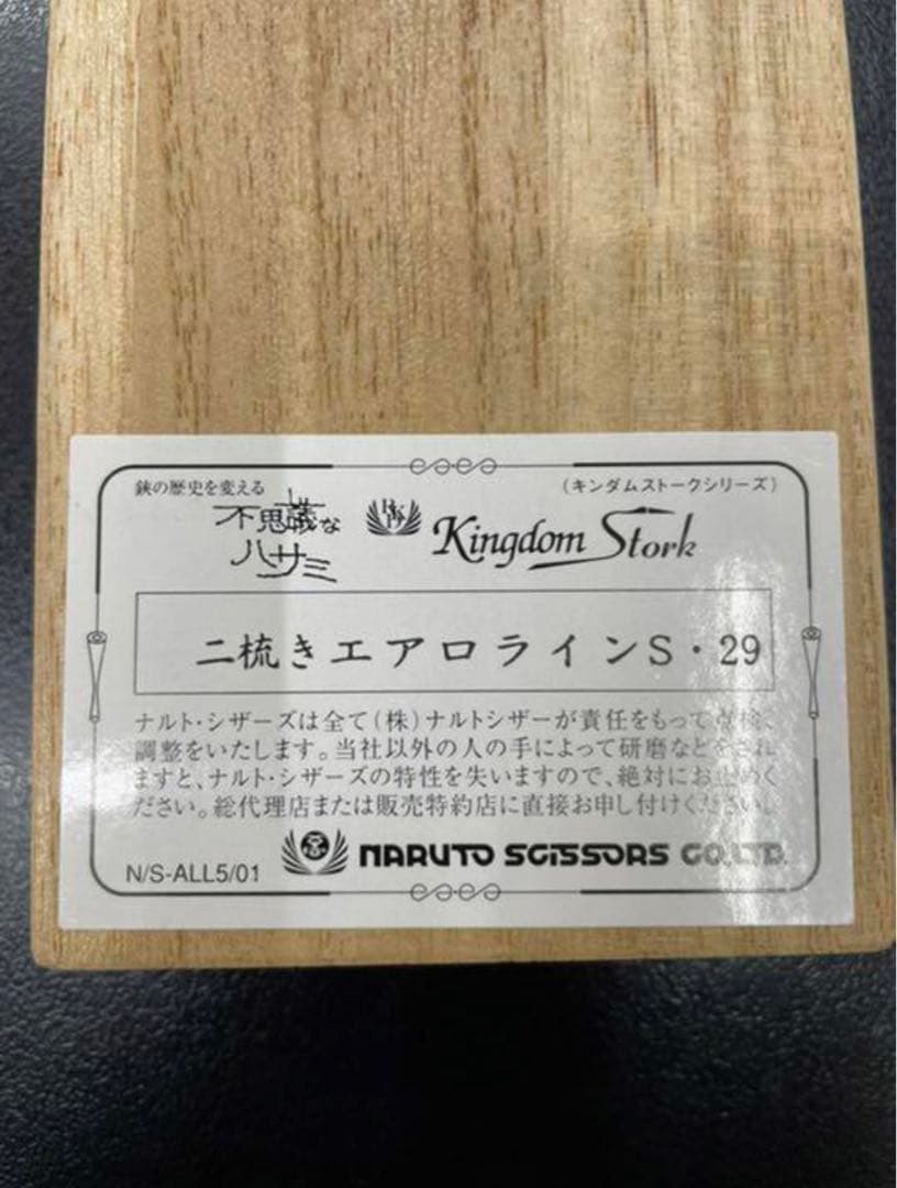 ナルトシザー セニング 二梳きエアロラインS29