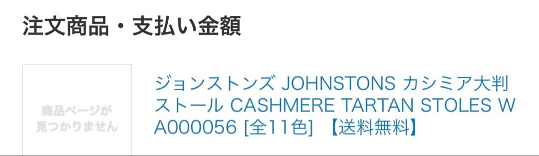 JOHNSTONS カシミア 大判 ブラックスチュワート