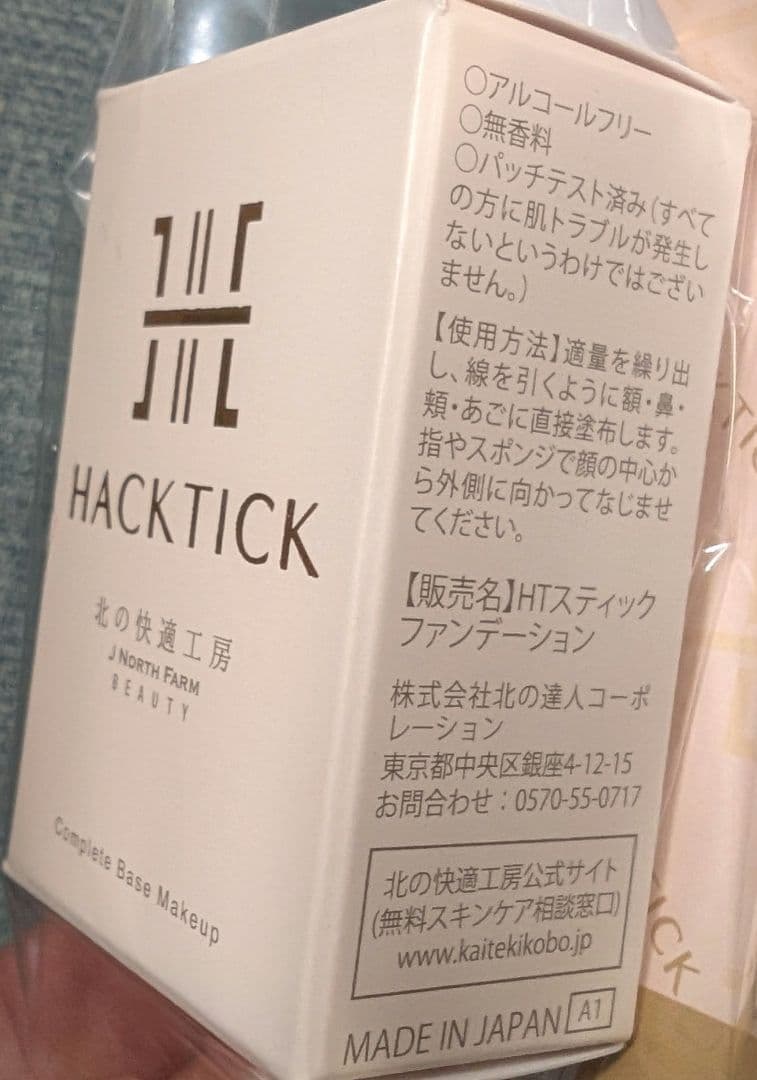 リコさま専用【北の快適工房】HACK TICKスティックファンデーションオークル
