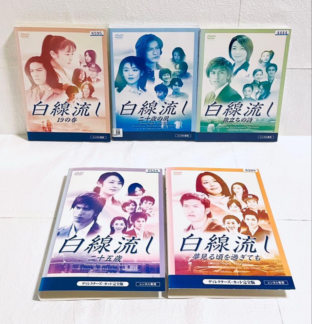 白線流し　スペシャル　【全５巻】　レンタル版DVD 全巻セット　長瀬智也