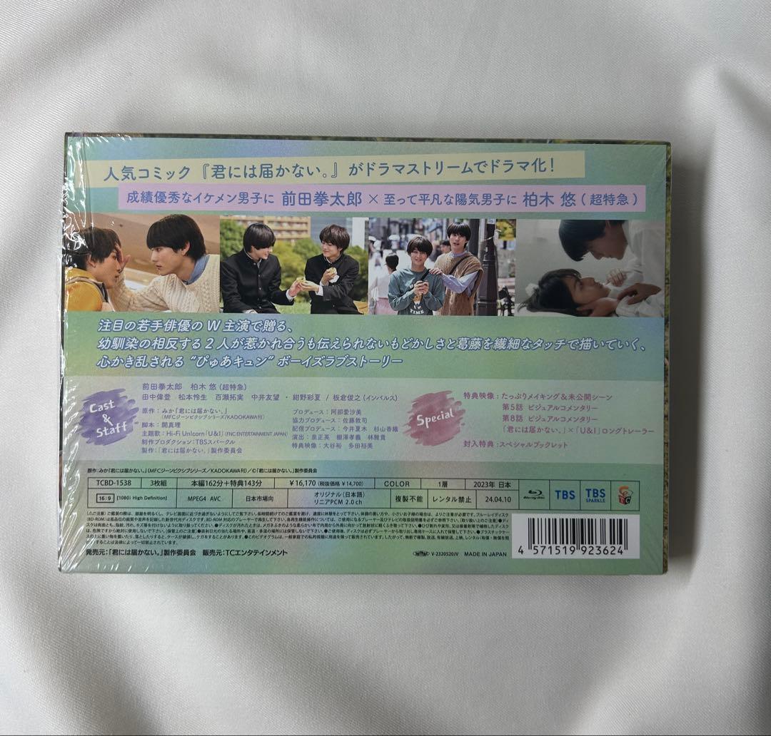君には届かない。 Blu-ray BOX フォンタブ付き 初回限定盤