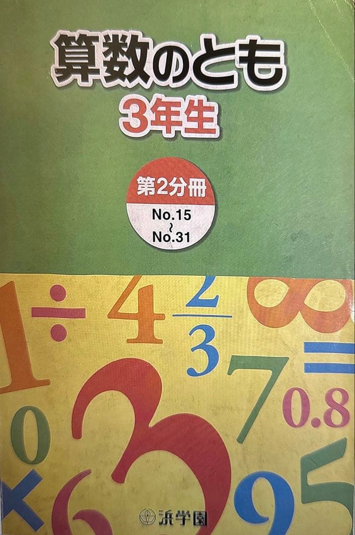 浜学園 小3算数のとも 通年分
