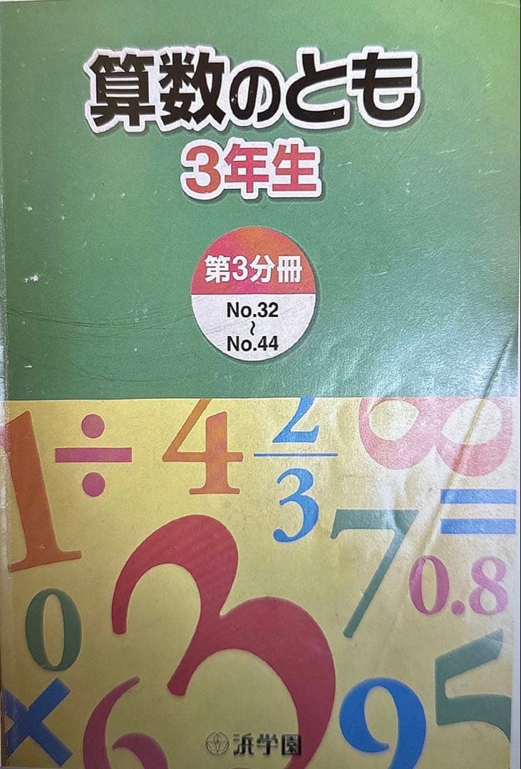 浜学園 小3算数のとも 通年分