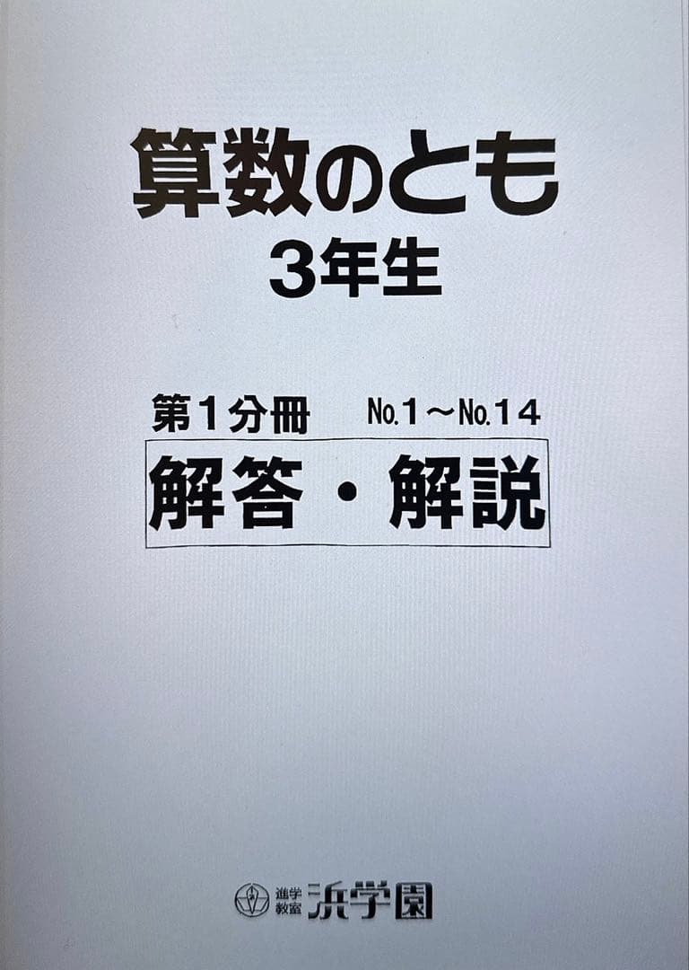 浜学園 小3算数のとも 通年分