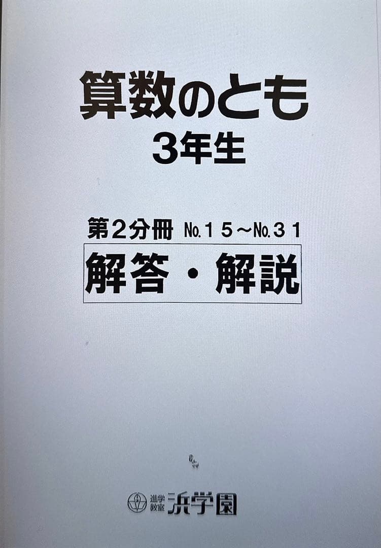 浜学園 小3算数のとも 通年分