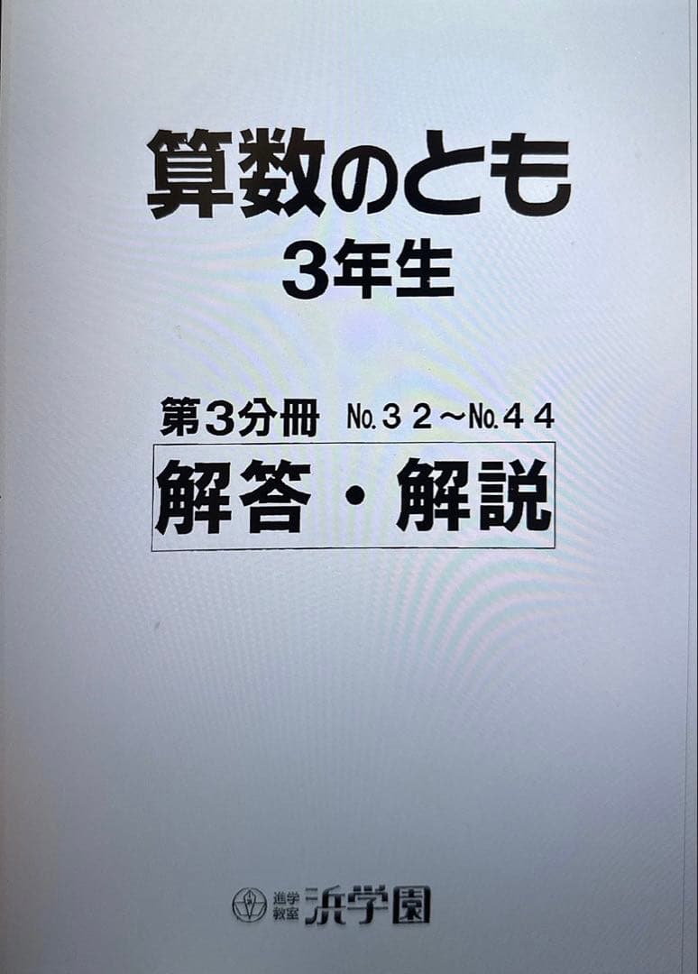 浜学園 小3算数のとも 通年分