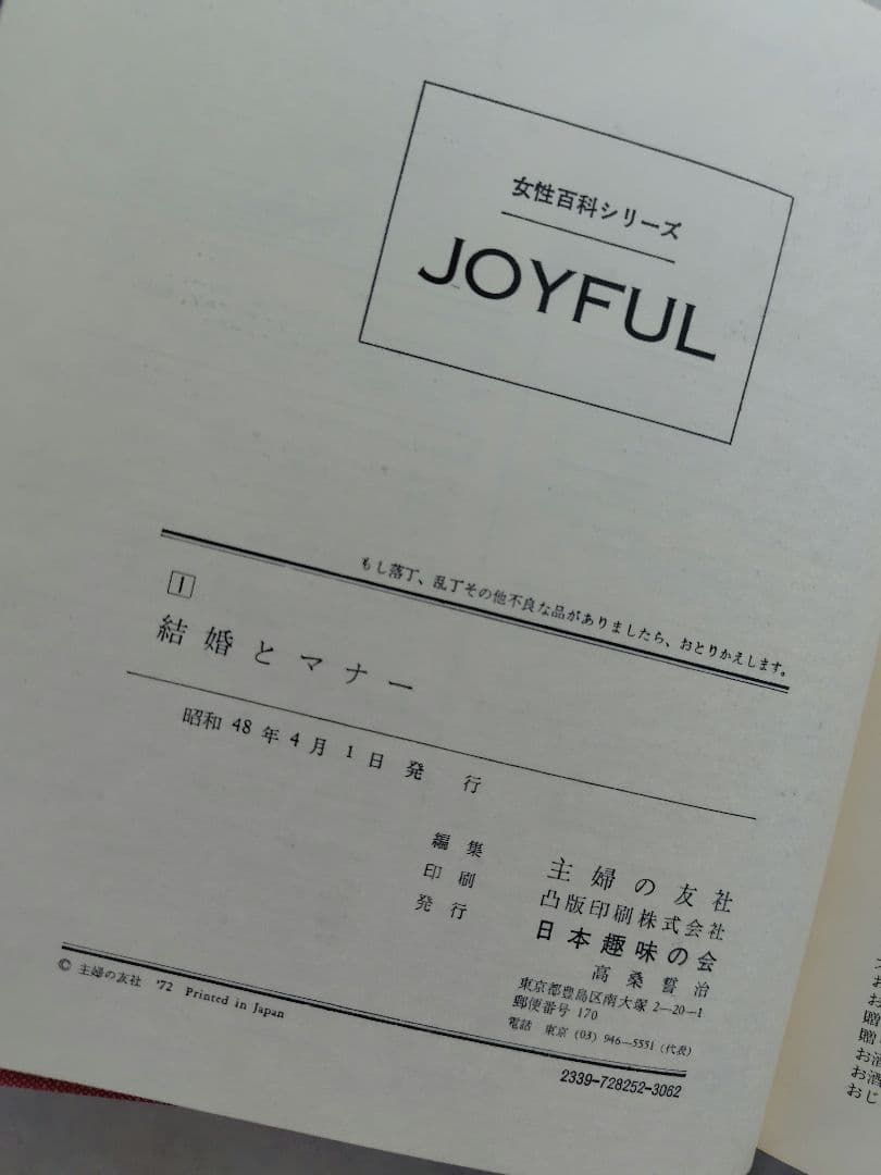 ジョイフル JOYFUL 主婦の友社　全12巻セット