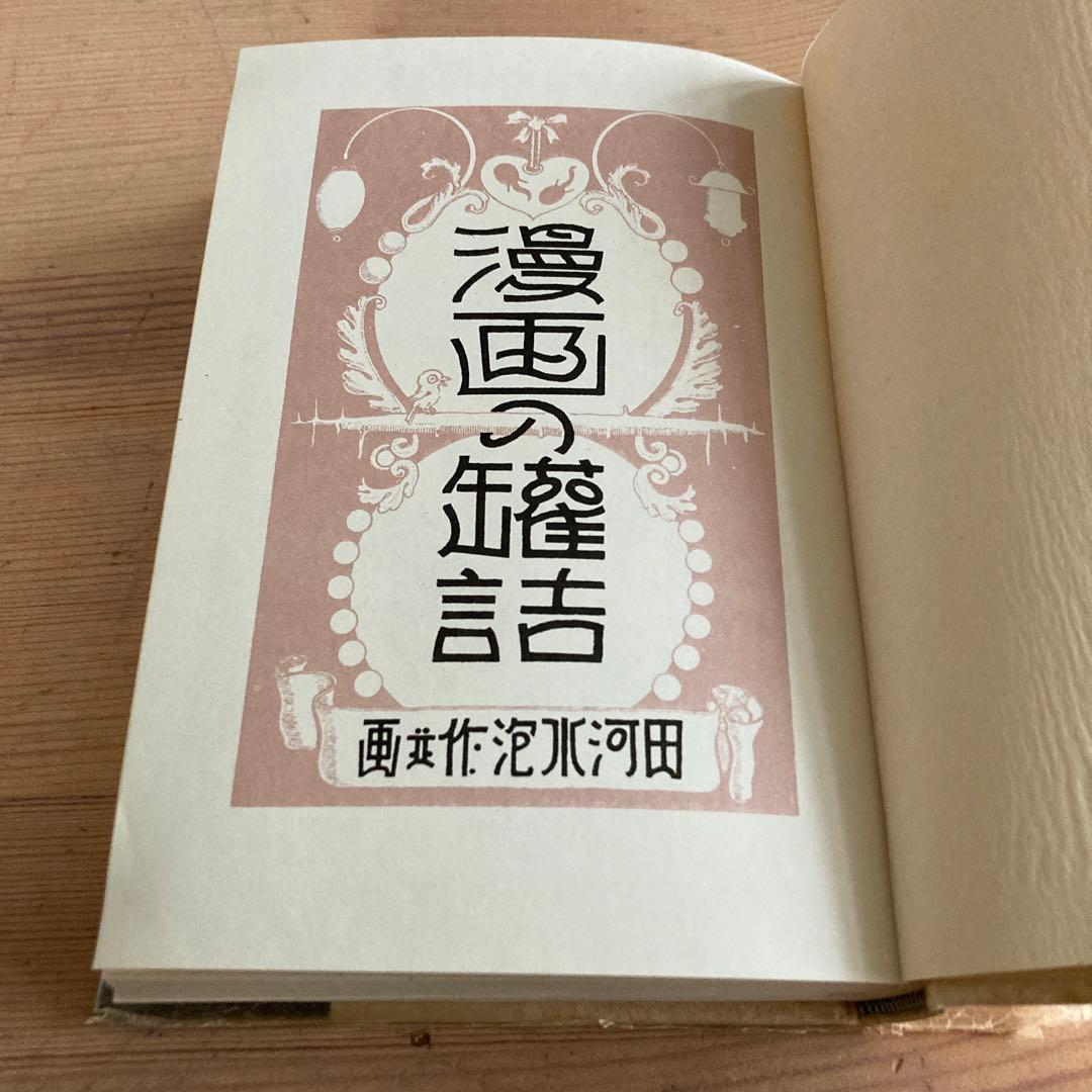 講談社　漫画の罐詰　田河水泡