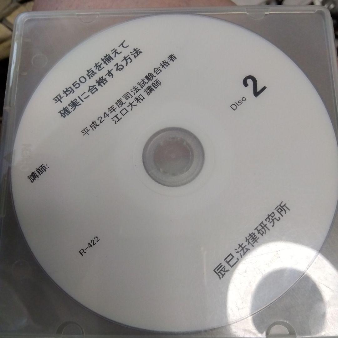 辰巳法律研究所 合格方法 DVD 2枚組