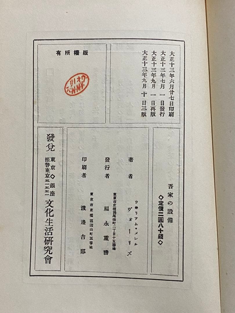 希少本　旧版　吾家の設備　ヴォーリズ