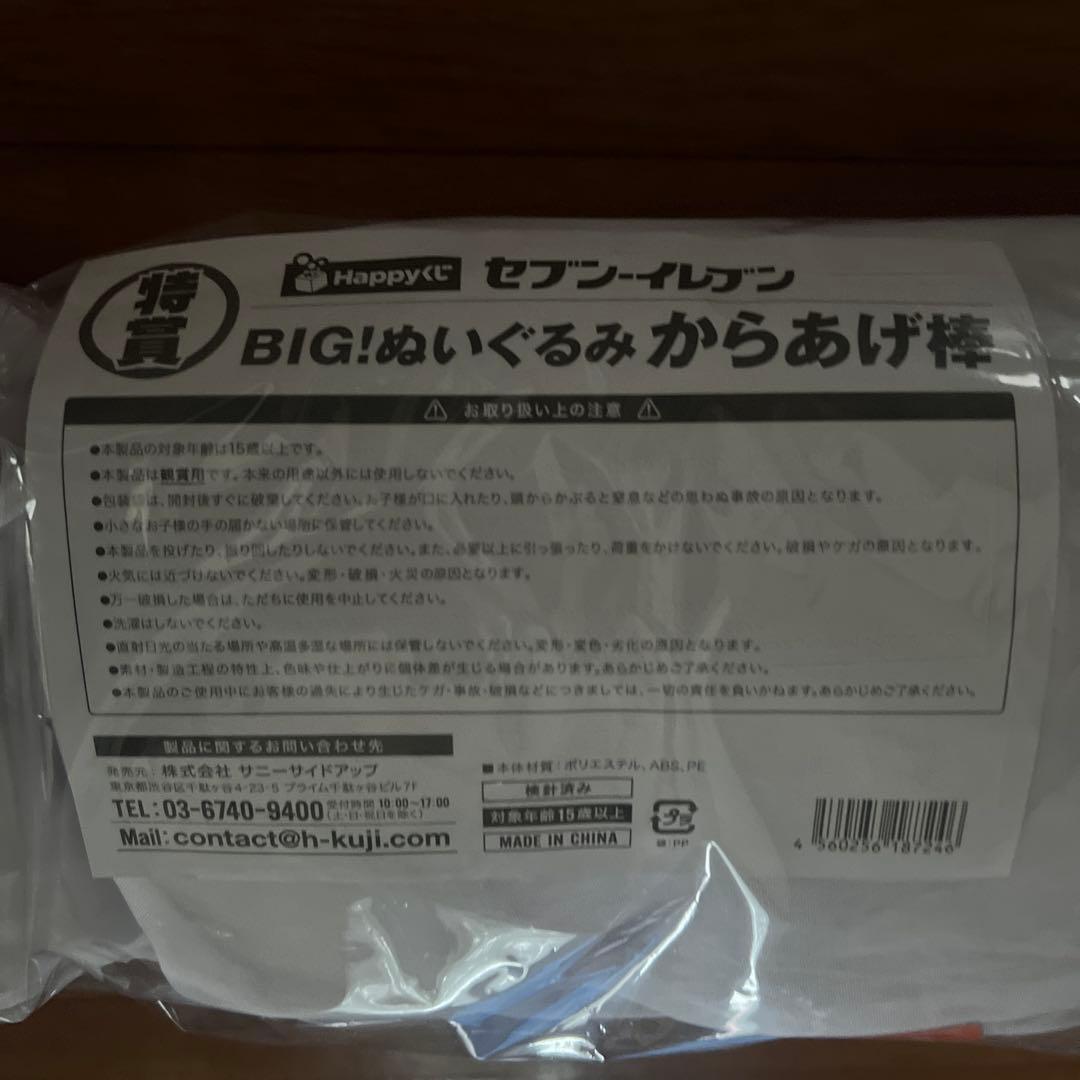 セブンイレブンくじ　特賞からあげ棒ぬいぐるみ