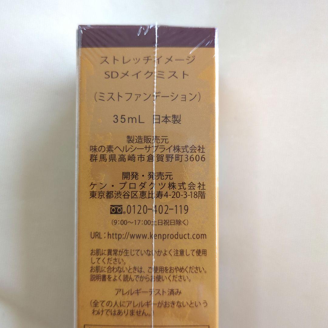【新品未開封】ストレッチイメージ　SDメイクミスト