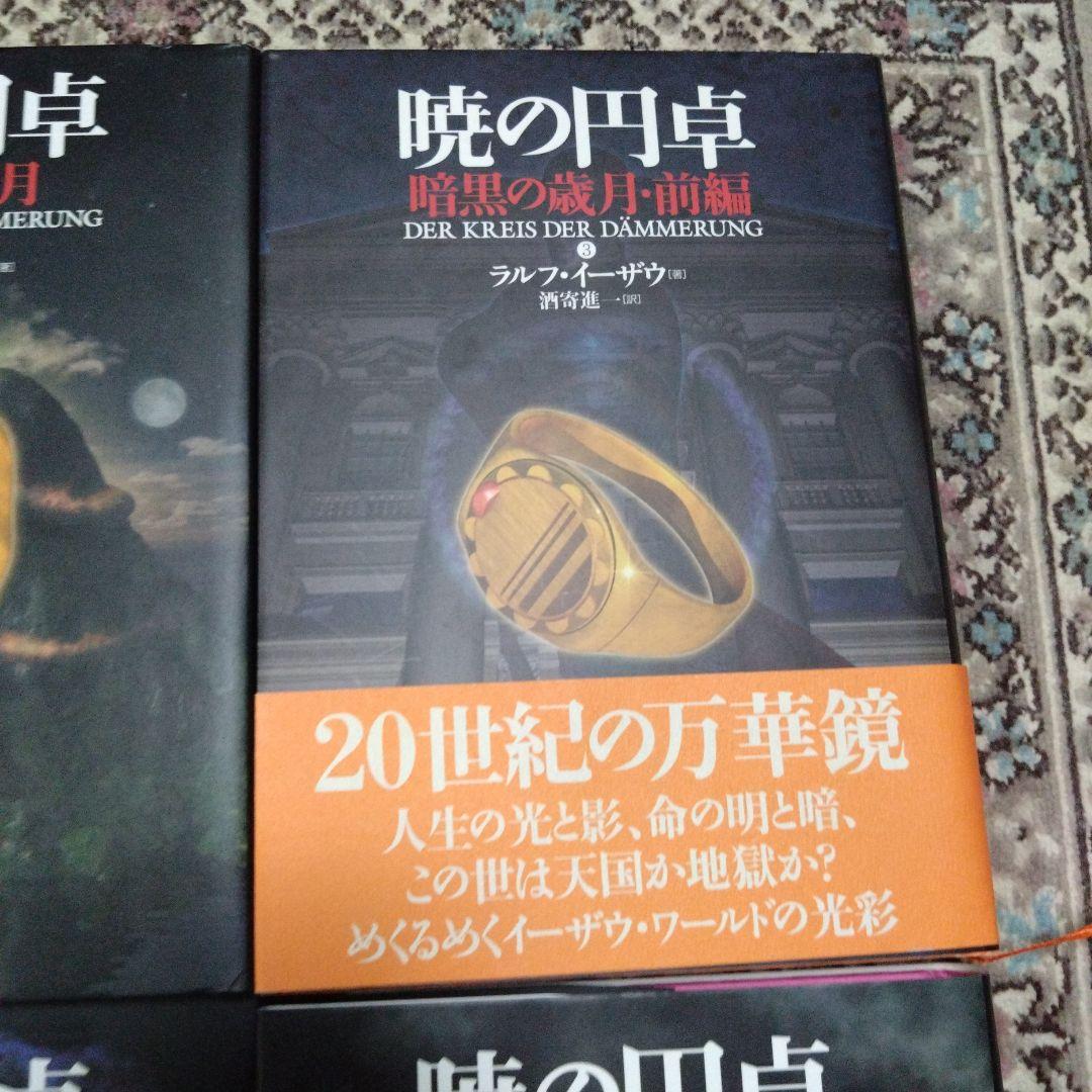 暁の円卓☆ラルフ・イーザウ☆9巻セット☆ハードカバー