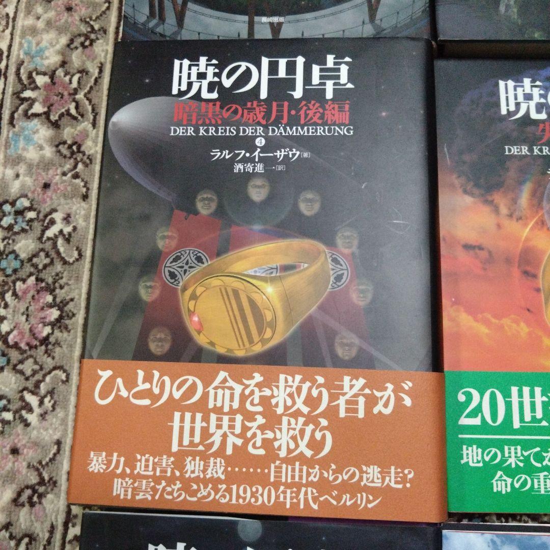 暁の円卓☆ラルフ・イーザウ☆9巻セット☆ハードカバー