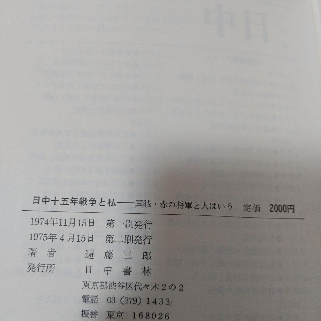 日中十五年戦争と私 遠藤三郎