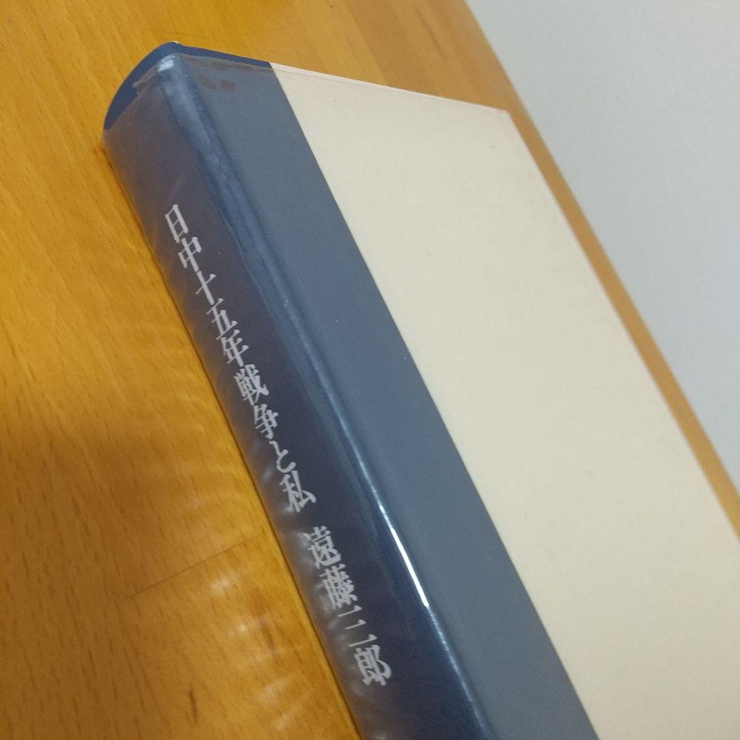 日中十五年戦争と私 遠藤三郎