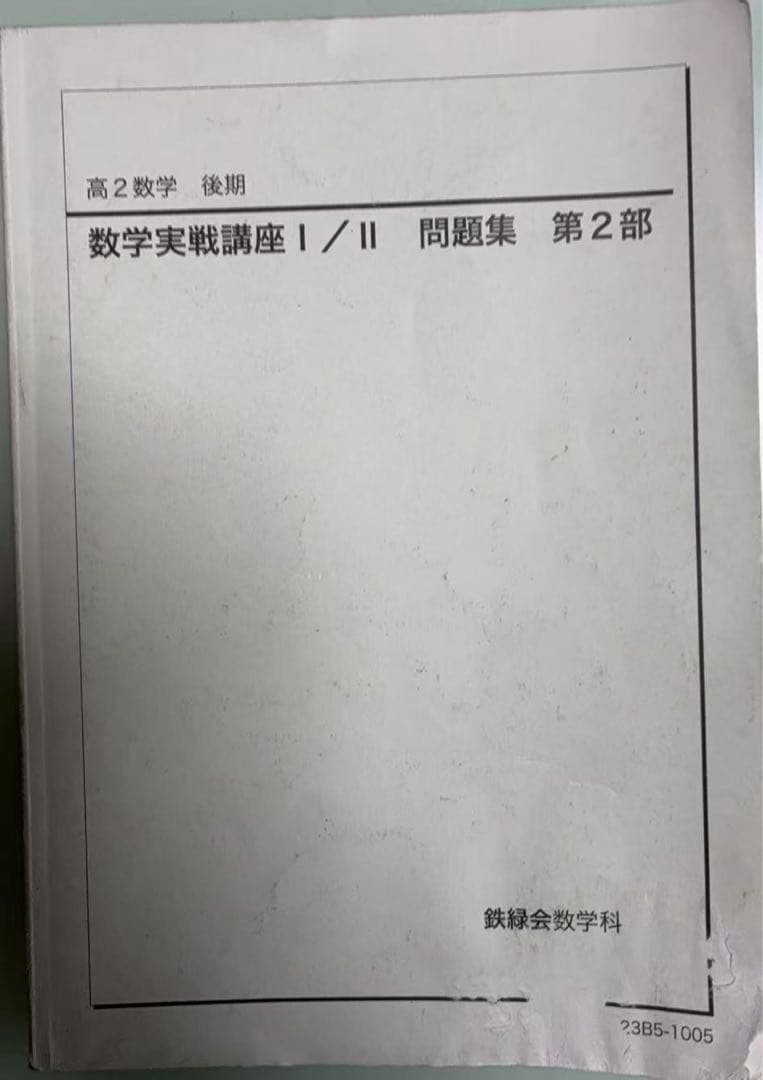 鉄緑会　高2数学I/II テキスト／教材 *****おすすめ教材