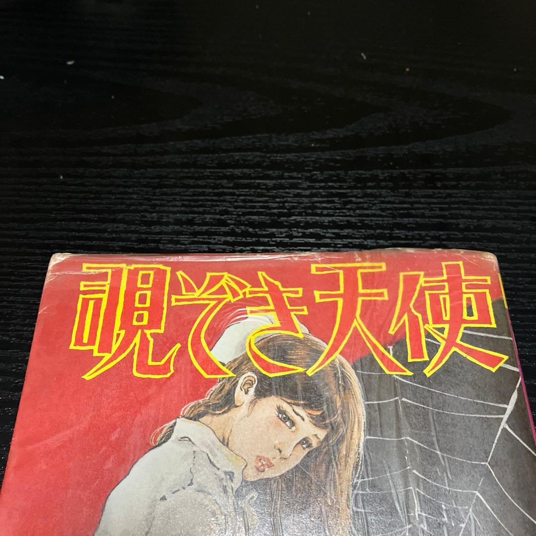 覗ぞき天使(笠間しろう)サン出版