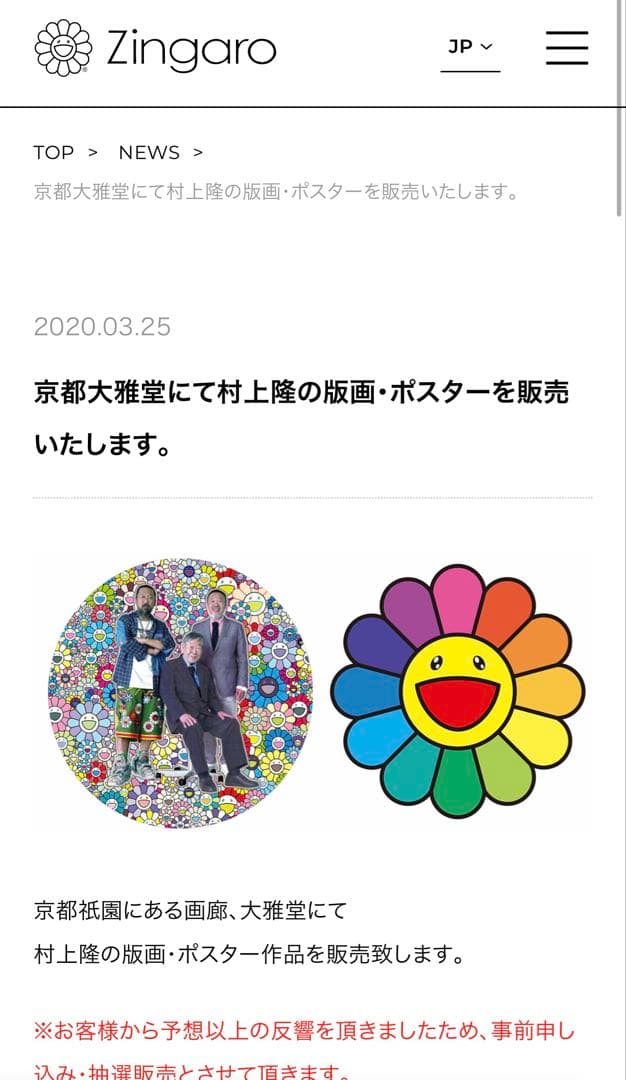 村上隆　「レインボーお花にっこりね！」版画【100部限定サイン入り】