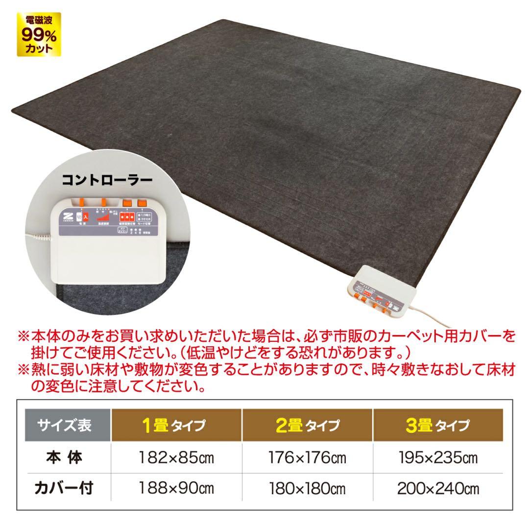 電磁波カット！ ゼンケン　ホットカーペット