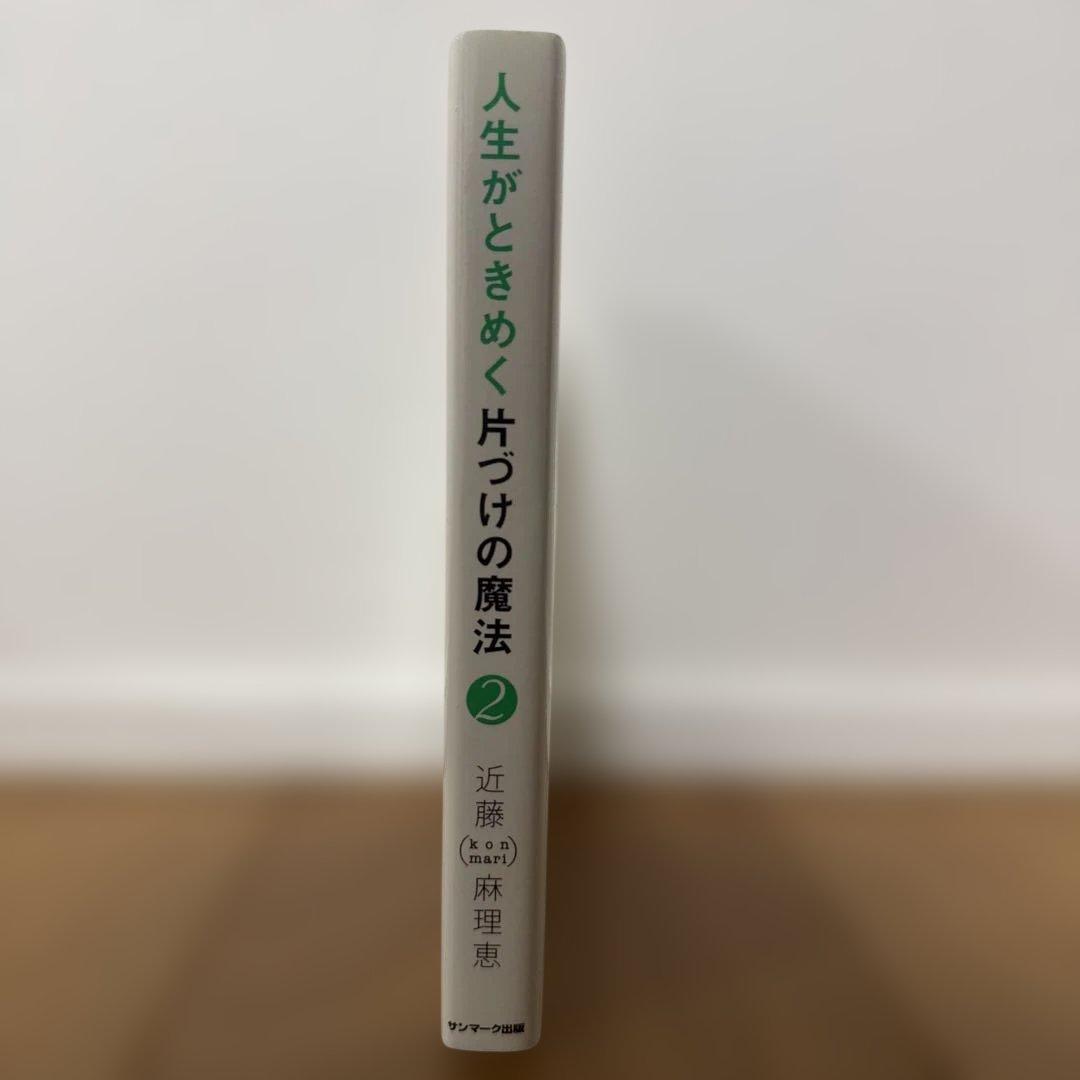 【サイン本】人生がときめく片づけの魔法 2 近藤麻理恵