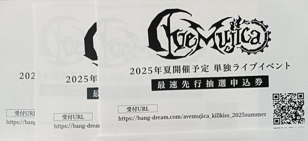 Ave Mujica KiLLKiSS　限定版 ゲーマーズ特典付　応募券3枚