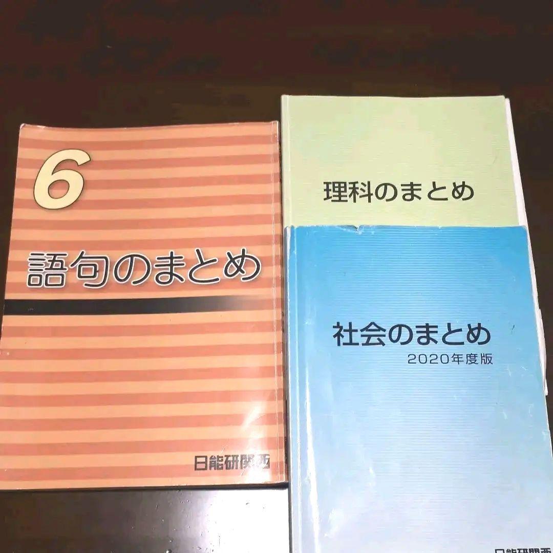 2020年 日能研　6年生　テキスト　プリント　小テスト等全て