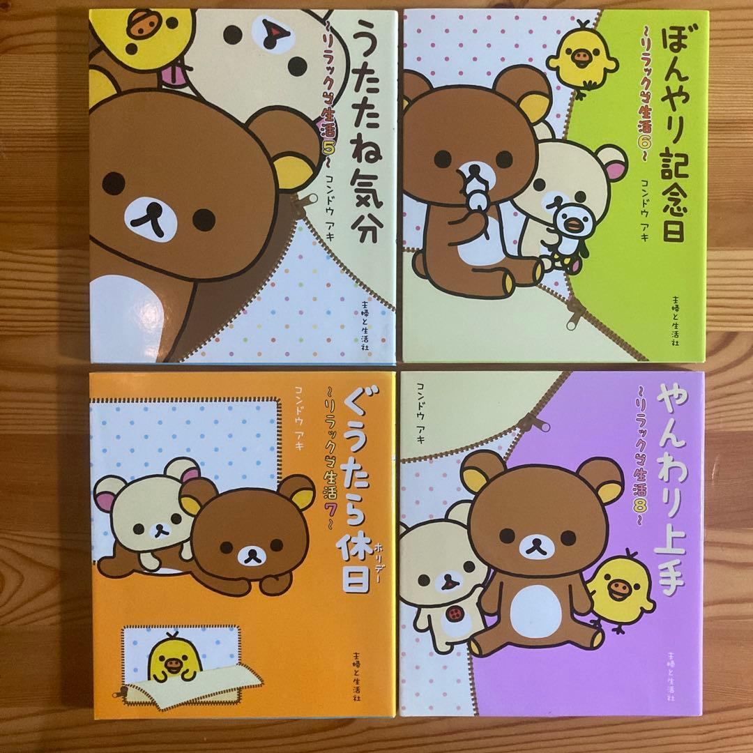 リラックマ生活 : だらだらまいにちのススメ　12巻セット