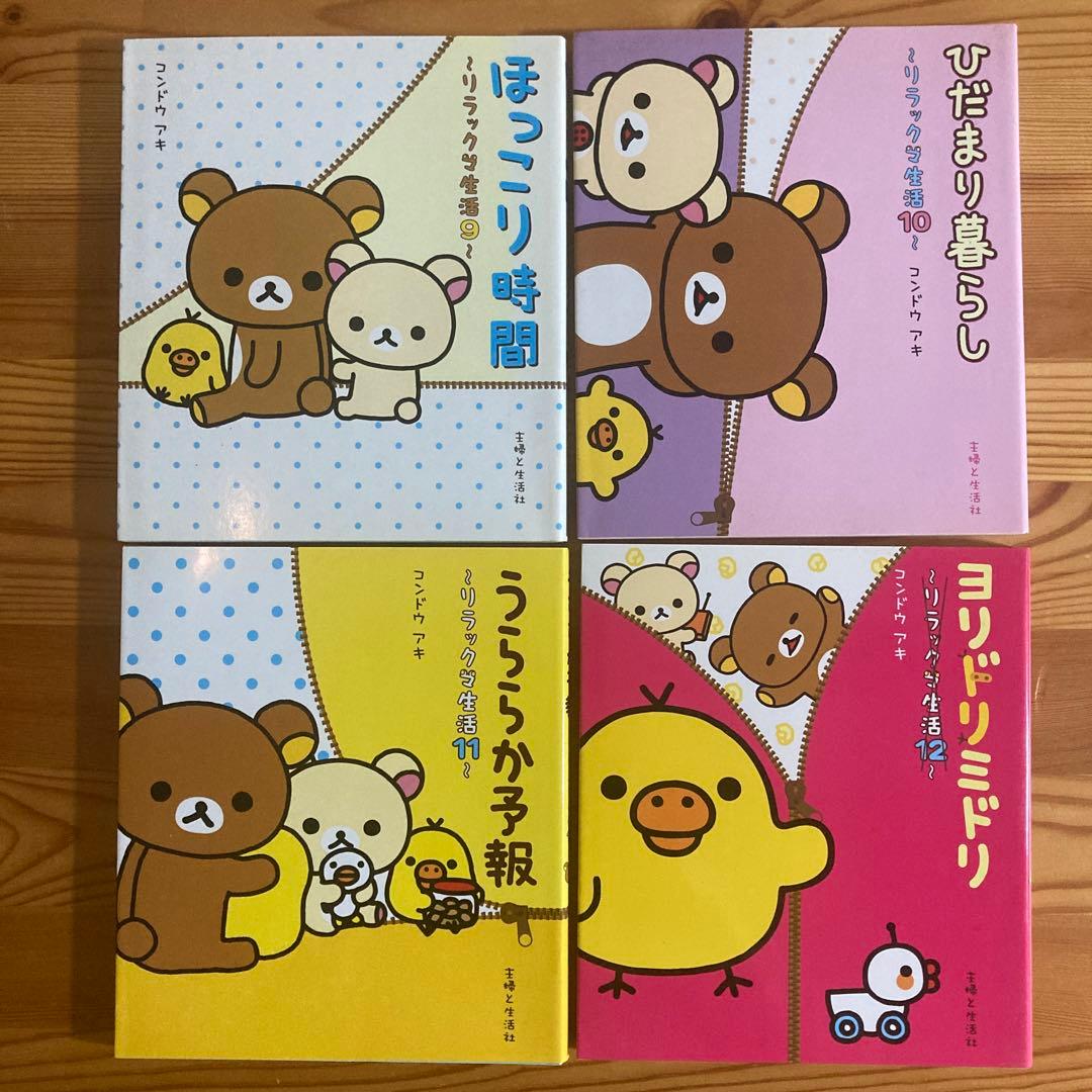 リラックマ生活 : だらだらまいにちのススメ　12巻セット