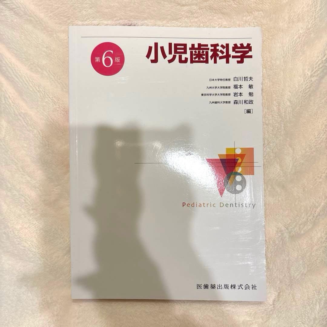 値下げしました！小児歯科学 第6版