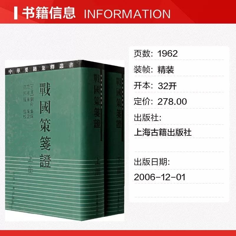 精装2巻組！権威ある『戦国策簽証』上下巻（中国語）新品