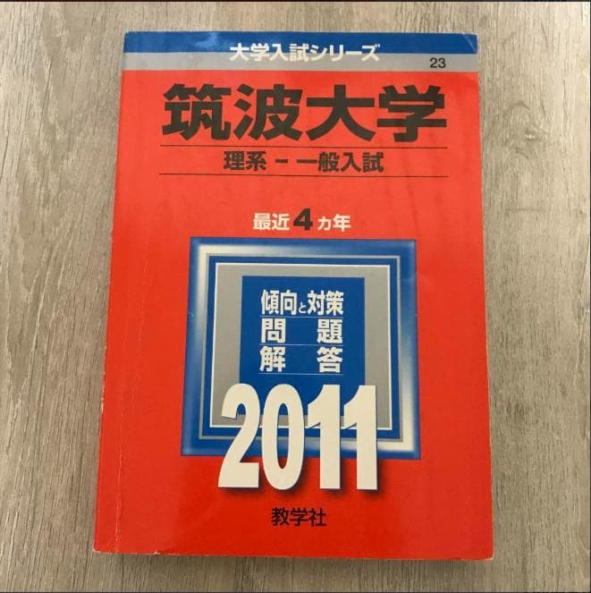 筑波大学 過去問題集 赤本 （17年間分）