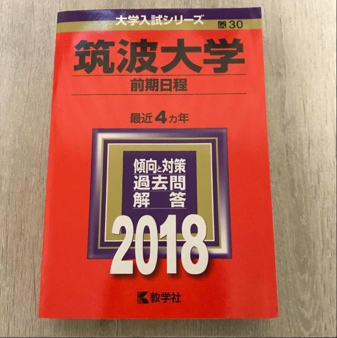 筑波大学 過去問題集 赤本 （17年間分）