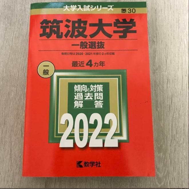 筑波大学 過去問題集 赤本 （17年間分）