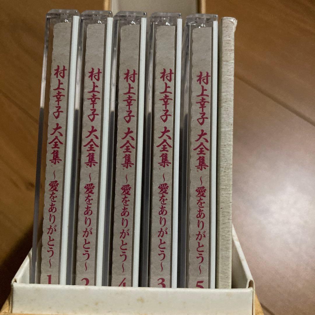 村上幸子大全集 ～愛をありがとう～ 5枚組