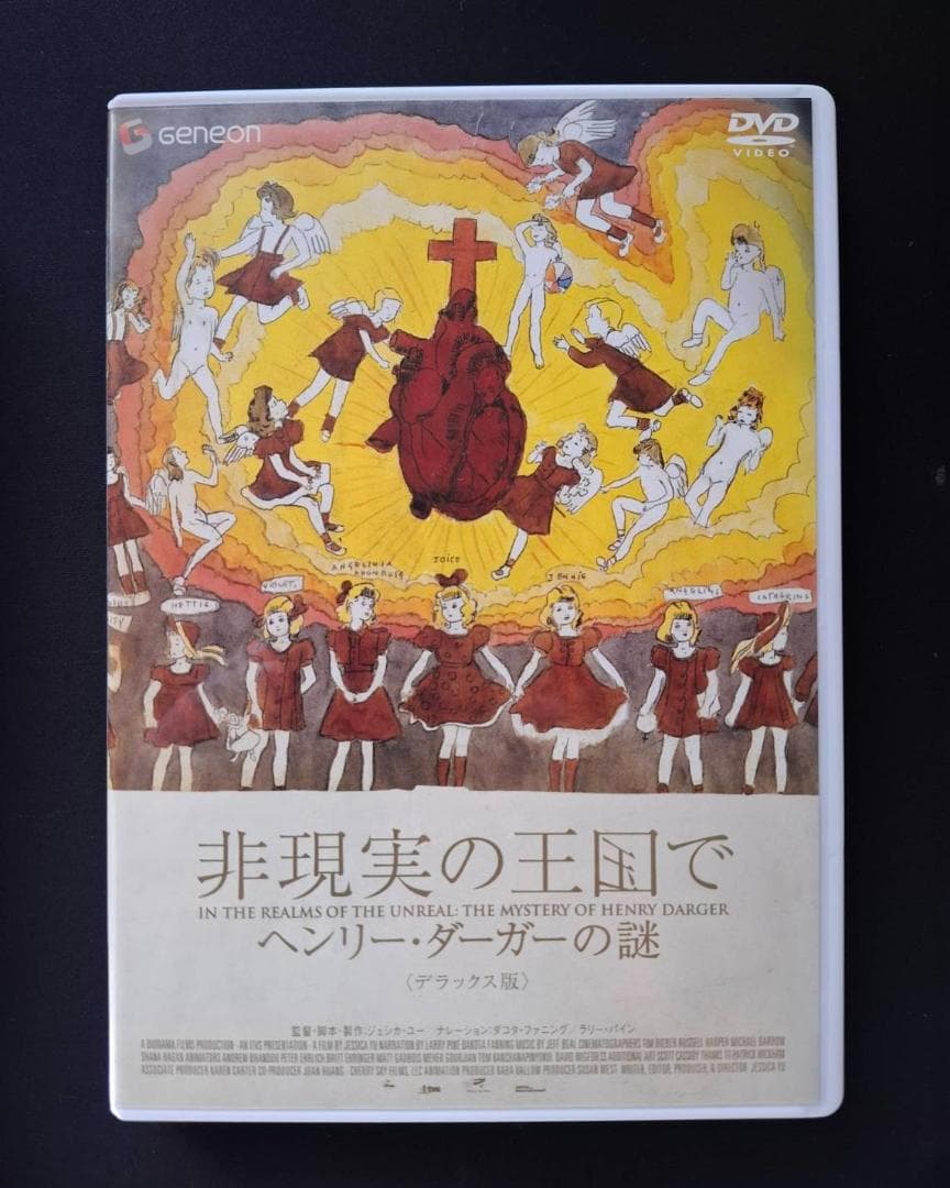 非現実の王国で ヘンリー・ダーガー DVD