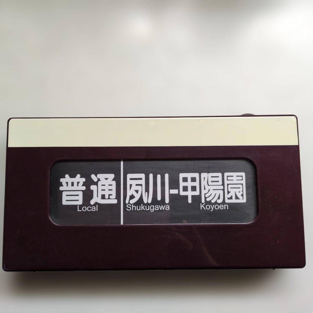 ★激レア★通販限定廃盤品 電動式阪急電車側面方向幕 神戸線版25コマ写真２枚付き