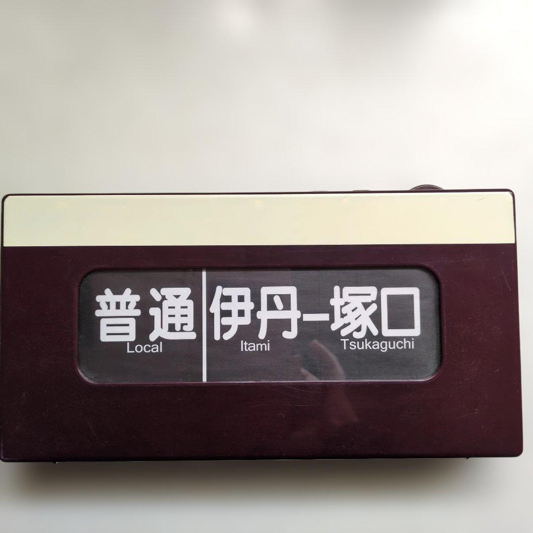 ★激レア★通販限定廃盤品 電動式阪急電車側面方向幕 神戸線版25コマ写真２枚付き