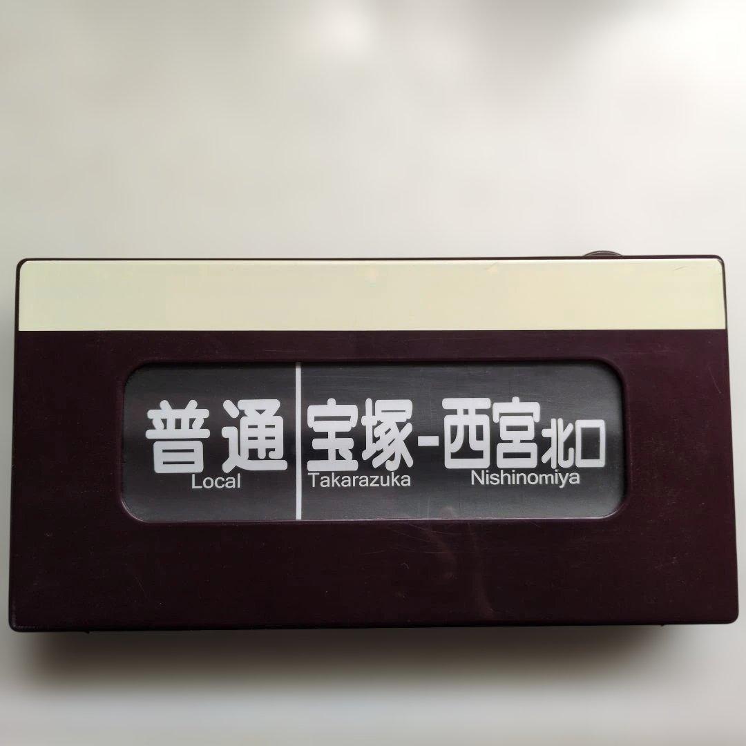 ★激レア★通販限定廃盤品 電動式阪急電車側面方向幕 神戸線版25コマ写真２枚付き
