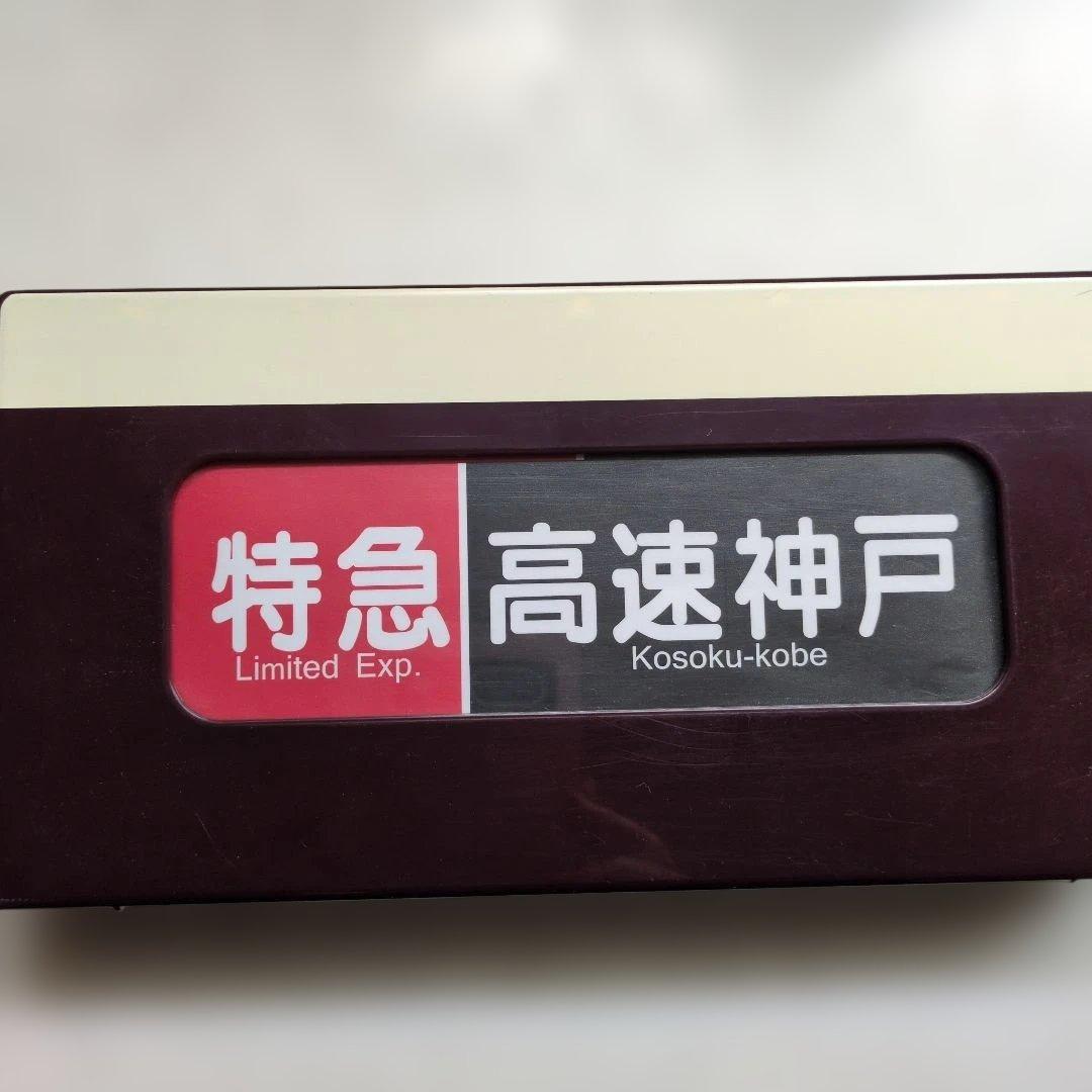 ★激レア★通販限定廃盤品 電動式阪急電車側面方向幕 神戸線版25コマ写真２枚付き