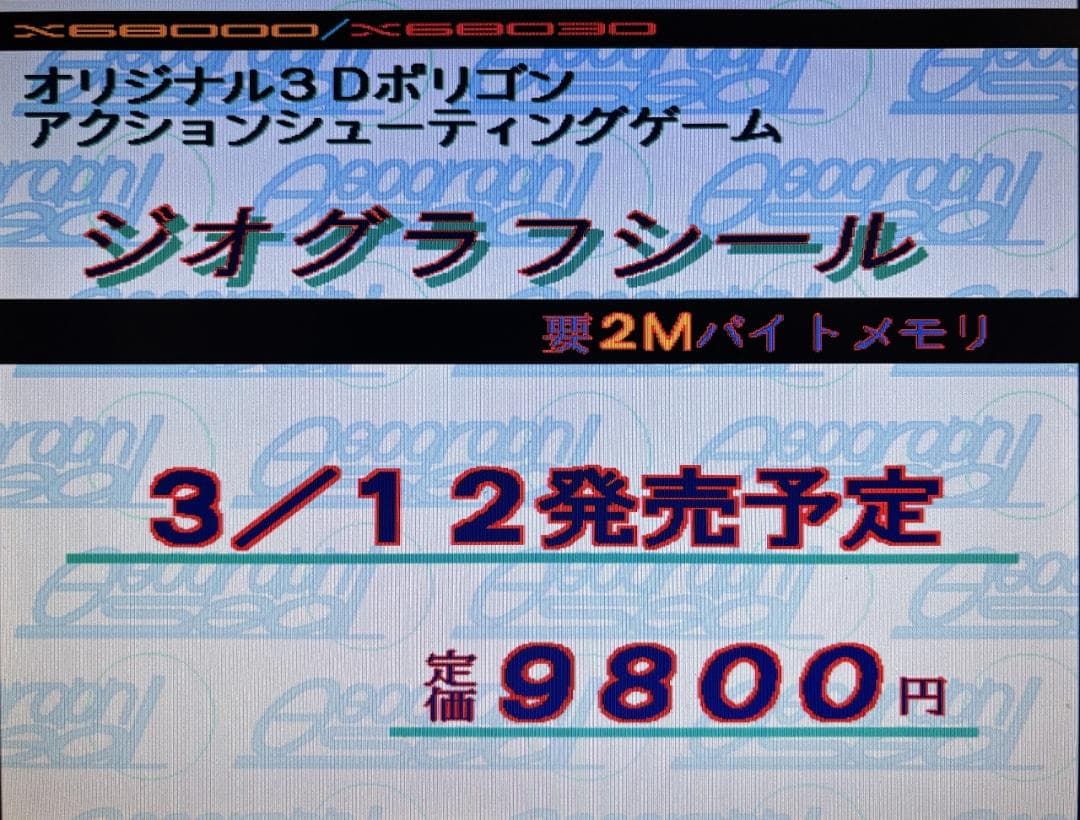 【X68000】ジオグラフシール+店頭デモディスク【エグザクト】