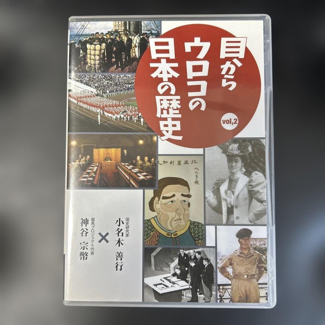 目からウロコの日本の歴史 vol.1&vol.2