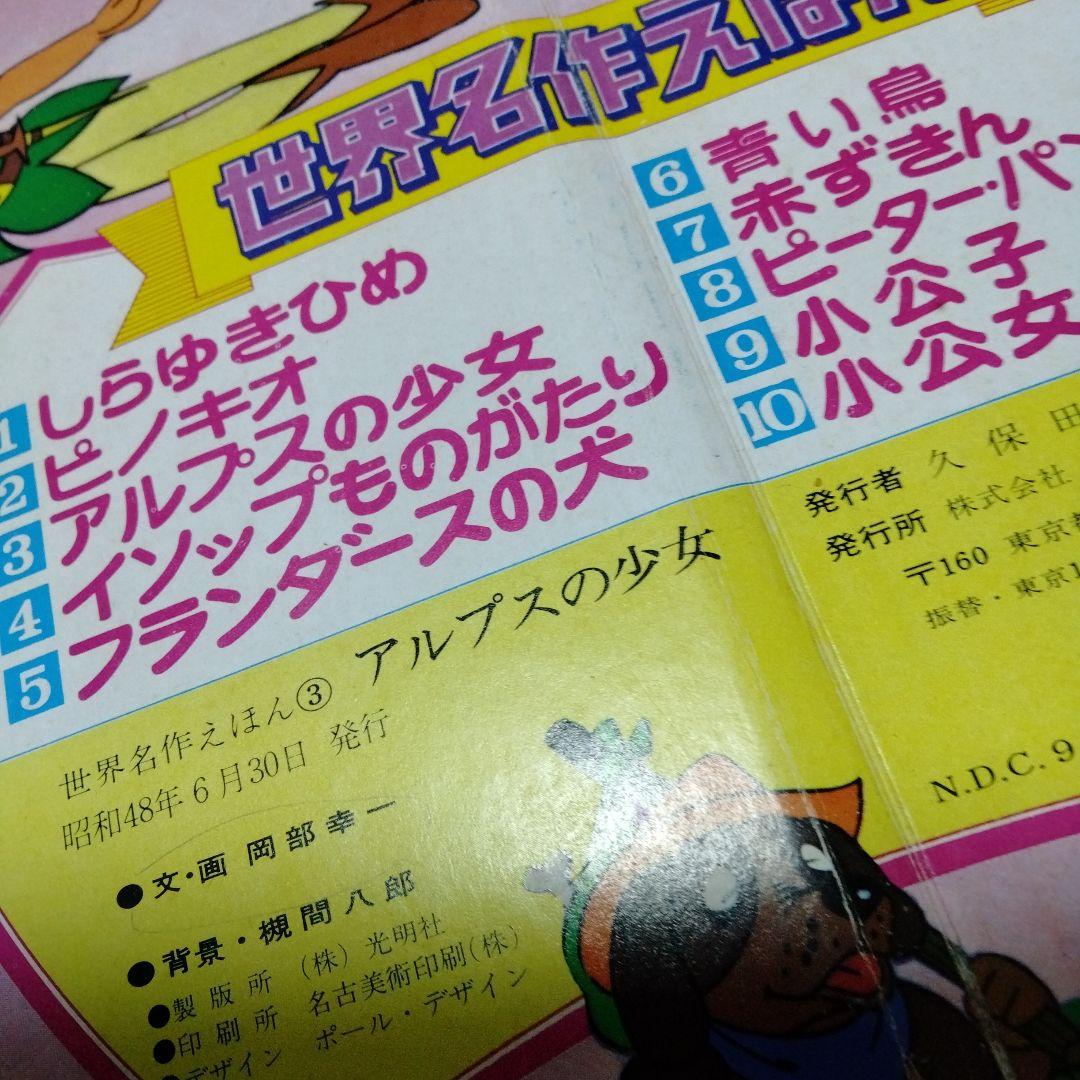 アルプスの少女 ポプラ社 世界名作えほん3 昭和48 クララ アルムおんじ